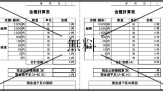 金種明細表の無料テンプレートをダウンロード