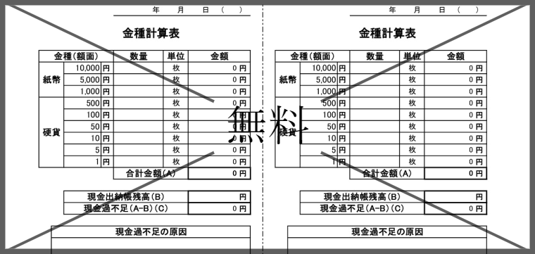 金種明細表の無料テンプレートをダウンロード
