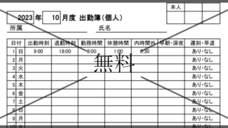 出勤簿の無料テンプレートをダウンロード