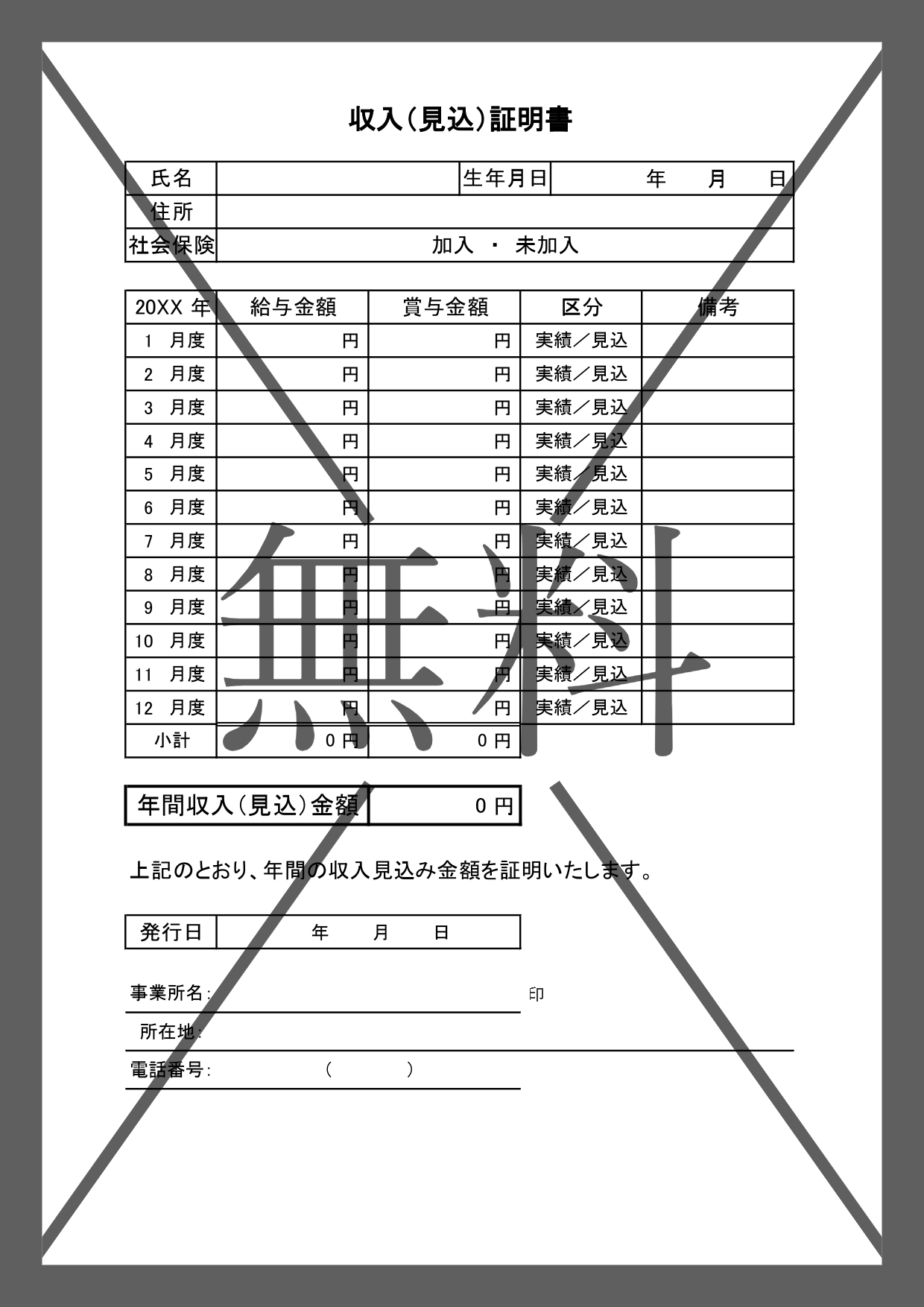 年収・年間の給与や収入の見込証明書の書式（パートやバイト）手書き対応・PDF・Word・Excelのテンプレートを無料ダウンロード