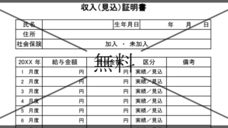 収入見込証明書の無料テンプレートをダウンロード
