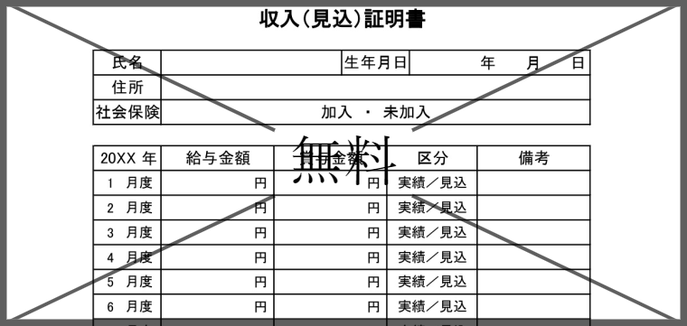 収入見込証明書の無料テンプレートをダウンロード