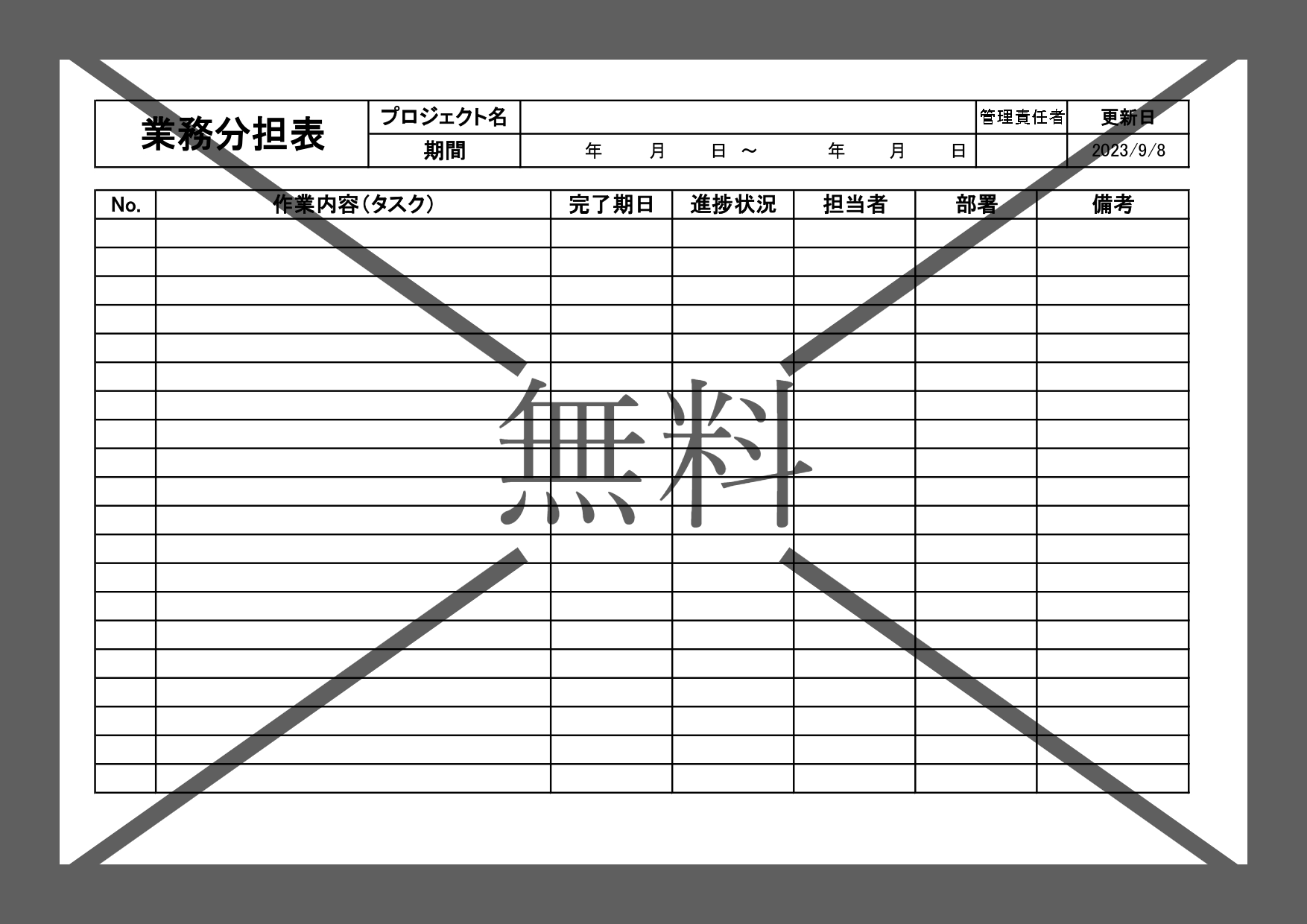 担当業務の役割分担表の雛形（事務・経理・介護）作業内容・仕事の見える化・Word・Excel・PDFのテンプレートを無料ダウンロード