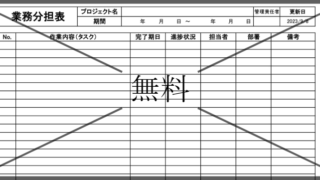 役割分担表の無料テンプレートをダウンロード
