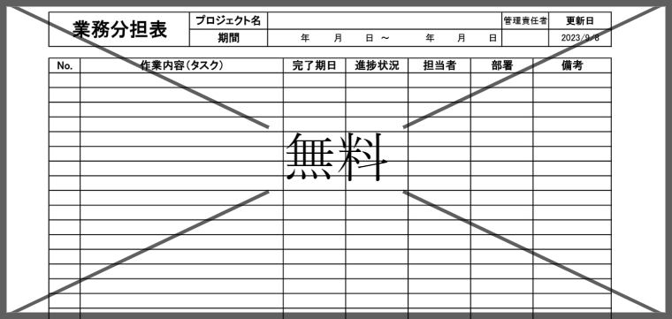 役割分担表の無料テンプレートをダウンロード