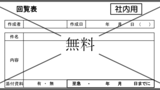 回覧板・回覧表・順番表の無料テンプレートをダウンロード