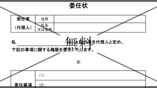委任状の無料テンプレートをダウンロード