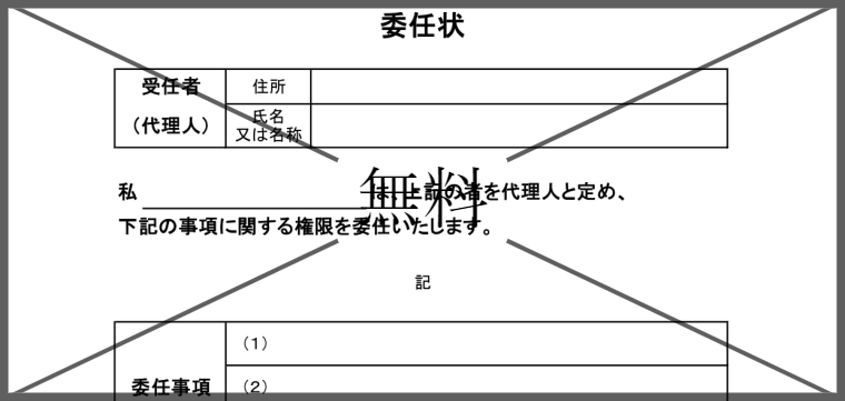 委任状の無料テンプレートをダウンロード