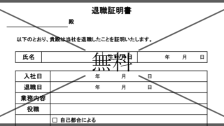 退職証明書の無料テンプレートをダウンロード