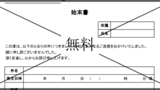始末書の無料テンプレートをダウンロード