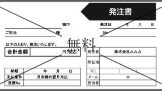 発注書・注文書の無料テンプレートをダウンロード
