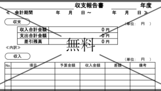 収支報告書の無料テンプレートをダウンロード