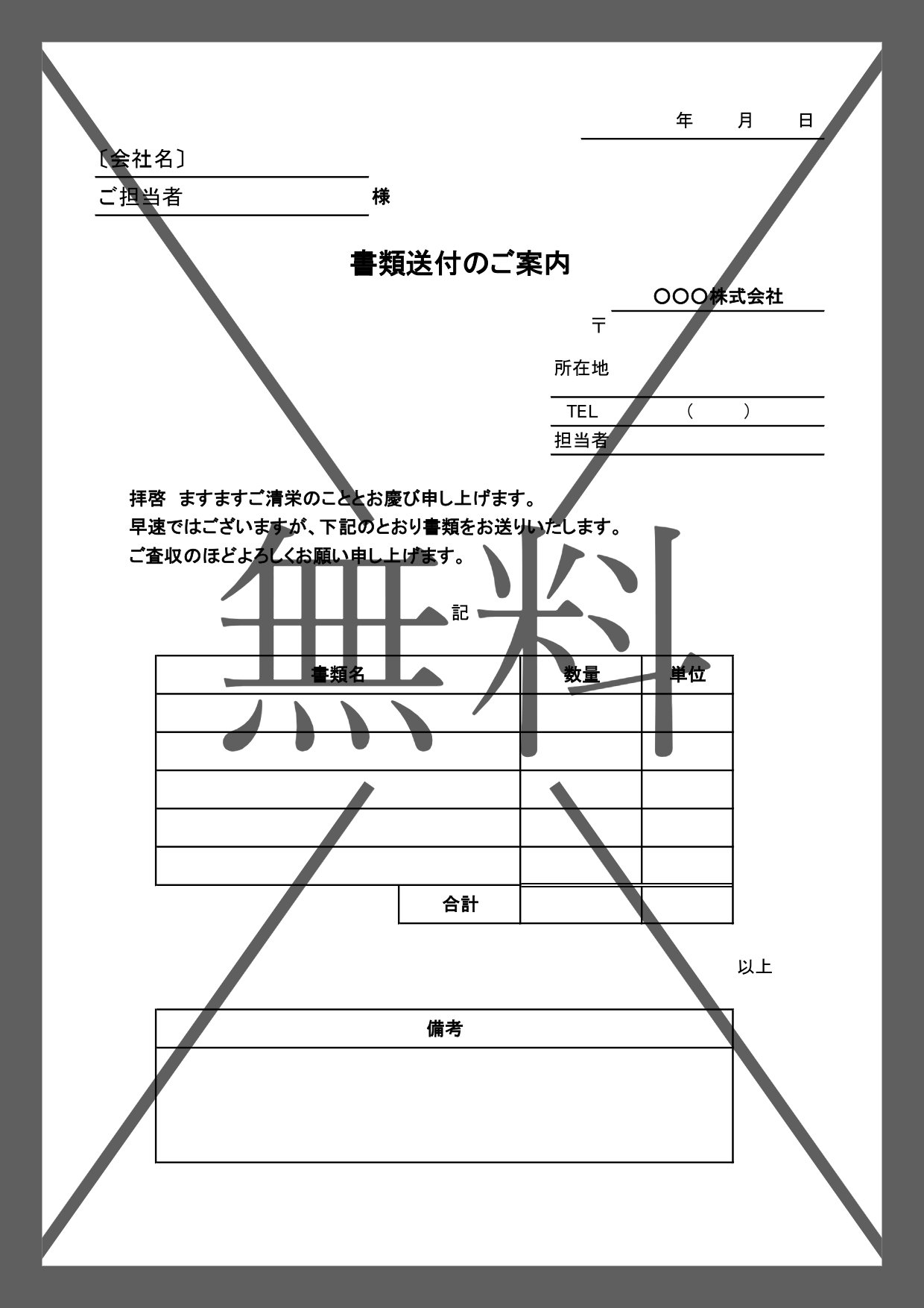 書類を一緒に送るときの送付状（添え状）履歴書・資料・領収書・納品書・請求書（Word＆Excel・PDF）のテンプレートを無料ダウンロード