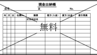 現金出納帳の無料テンプレートをダウンロード