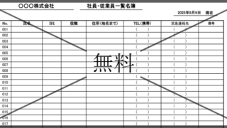 社員名簿一覧表の無料テンプレートをダウンロード