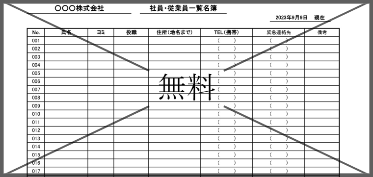 社員名簿一覧表の無料テンプレートをダウンロード