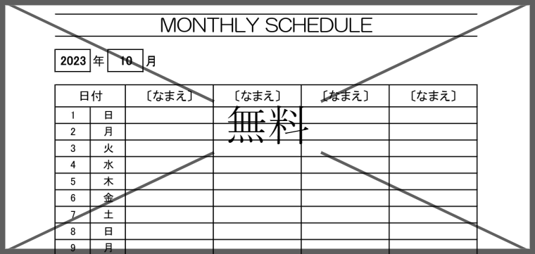 スケジュール表の無料テンプレートをダウンロード