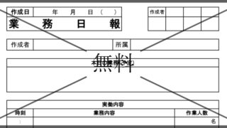 業務日報の無料テンプレートをダウンロード