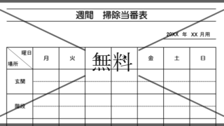 掃除当番表の無料テンプレートをダウンロード