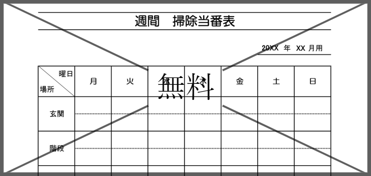 掃除当番表の無料テンプレートをダウンロード