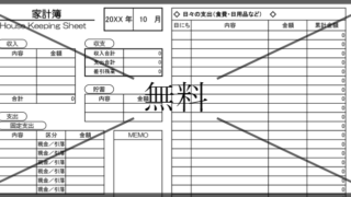 家計簿の無料テンプレートをダウンロード