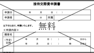 接待交際費申請書の無料テンプレートをダウンロード