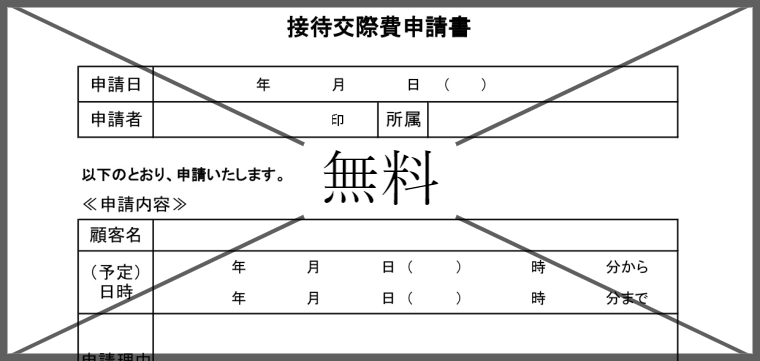 接待交際費申請書の無料テンプレートをダウンロード