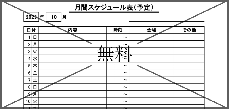 月間日程表の無料テンプレートをダウンロード