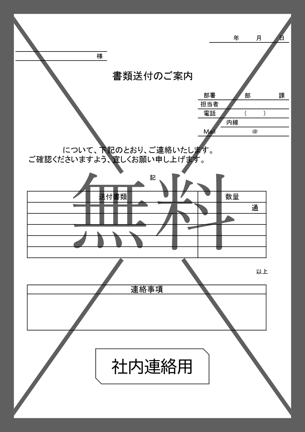 書類や資料の添え状・社内向けの送付状（Word・Excel・PDF）自社の上司や自分や同僚に使えるテンプレートを無料ダウンロード