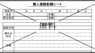 面談記録シート・カウンセリング用紙の無料テンプレートをダウンロード