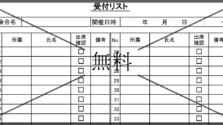 受付表の無料テンプレートをダウンロード