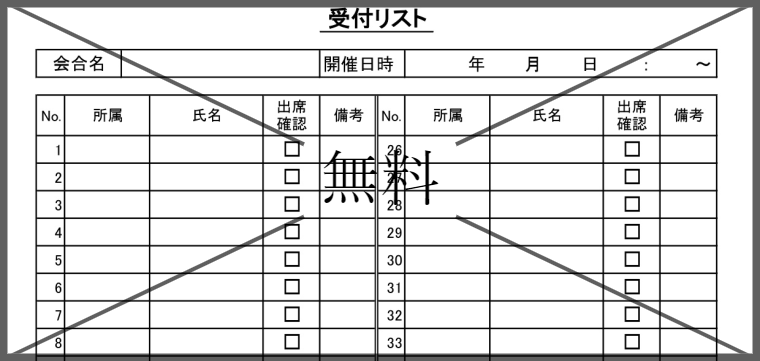 受付表の無料テンプレートをダウンロード