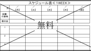 スケジュール表の無料テンプレートをダウンロード