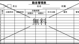 勤怠管理表の無料テンプレートをダウンロード