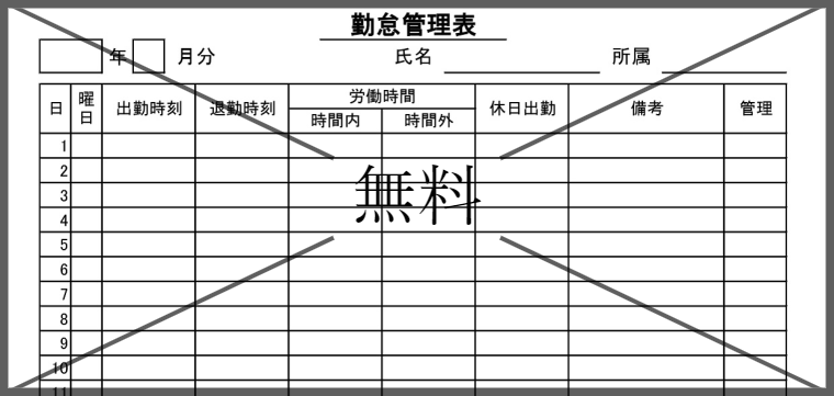 勤怠管理表の無料テンプレートをダウンロード
