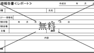 セミナー受講報告書の無料テンプレートをダウンロード