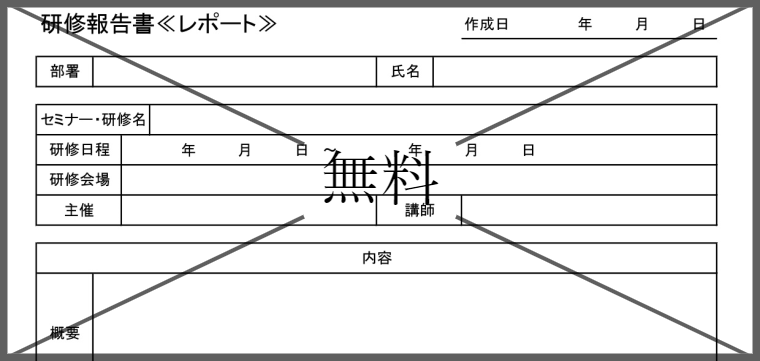 セミナー受講報告書の無料テンプレートをダウンロード