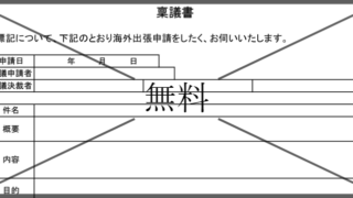 稟議書の無料テンプレートをダウンロード