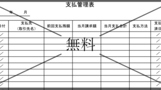 支払管理表の無料テンプレートをダウンロード
