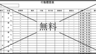 生活行動履歴表の無料テンプレートをダウンロード