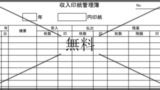 金券切手収入印紙在庫管理表の無料テンプレートをダウンロード