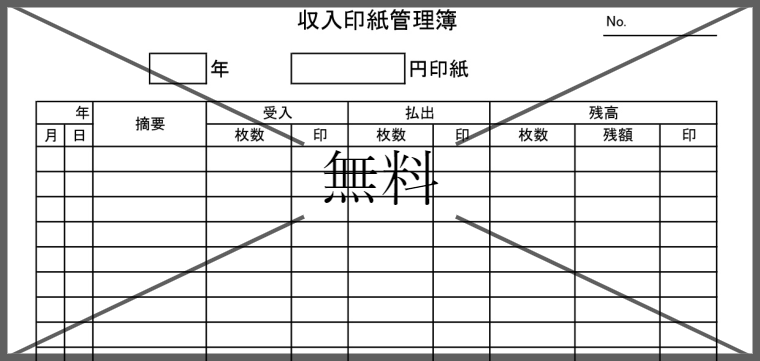 金券切手収入印紙在庫管理表の無料テンプレートをダウンロード