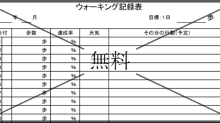 ウォーキング記録用紙の無料テンプレートをダウンロード