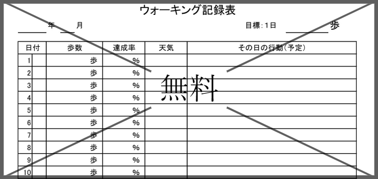ウォーキング記録用紙の無料テンプレートをダウンロード