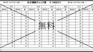 水分摂取量チェック表の無料テンプレートをダウンロード