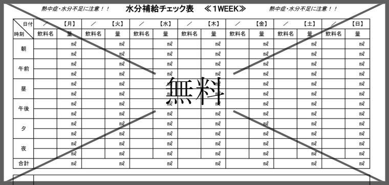 水分摂取量チェック表の無料テンプレートをダウンロード