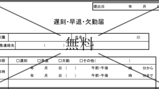 欠勤遅刻早退届出書一覧の無料テンプレートをダウンロード