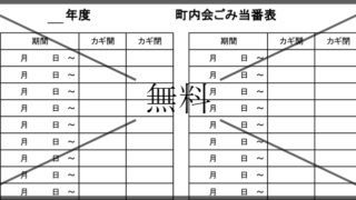 当番表の無料テンプレートをダウンロード