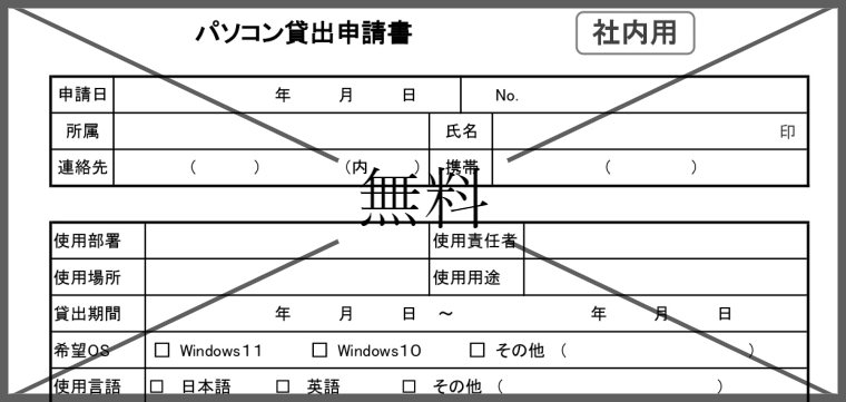申請書の無料テンプレートをダウンロード