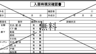 入居時室内状況確認書の無料テンプレートをダウンロード